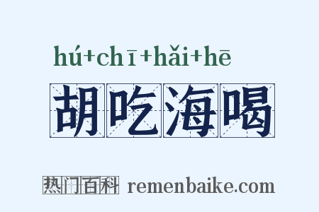 胡吃海喝是什么意思的图片